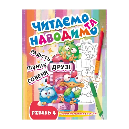 Зображення Читаємо та наводимо. Четвертий рівень