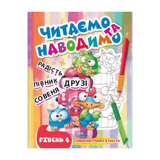 Зображення Читаємо та наводимо. Четвертий рівень