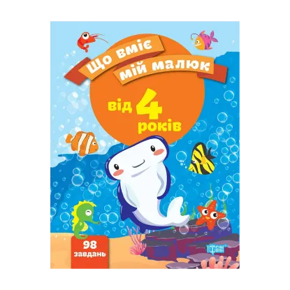 Зображення Що вміє мій малюк. Збірка завдань. 4+