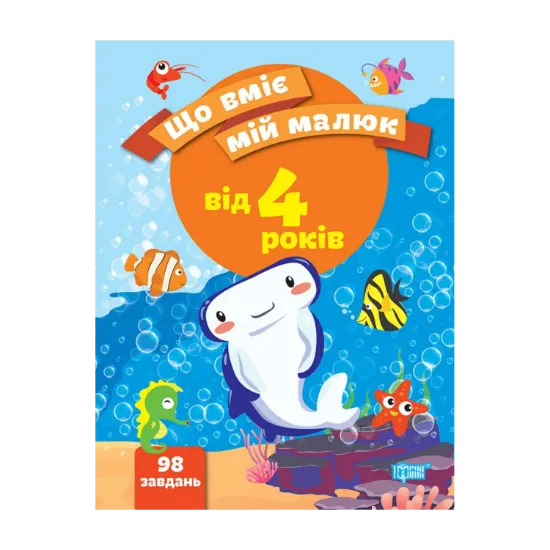 Зображення Що вміє мій малюк. Збірка завдань. 4+