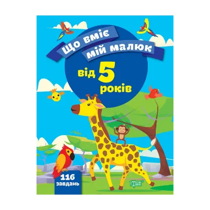Зображення Що вміє мій малюк. Збірка завдань. 5+