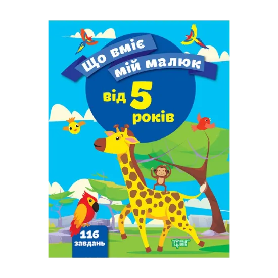 Зображення Що вміє мій малюк. Збірка завдань. 5+