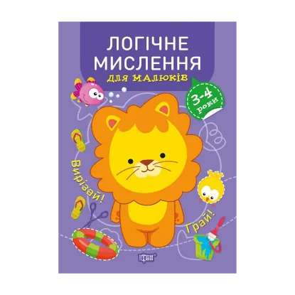 Зображення Професор з пелюшок. Логічне мислення. 3-4 роки