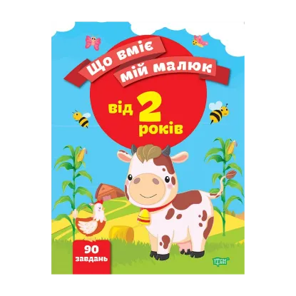 Зображення Що вміє мій малюк. Збірка завдань. 2+