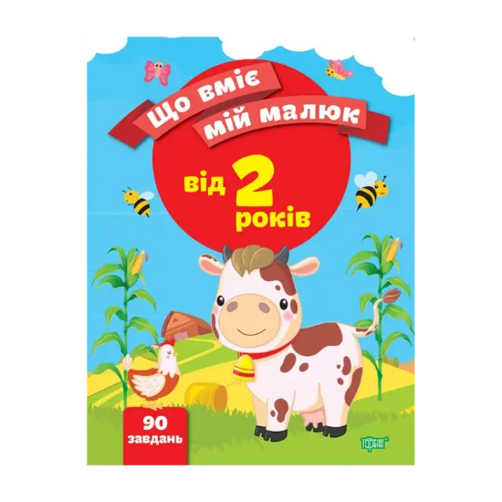 Зображення Що вміє мій малюк. Збірка завдань. 2+