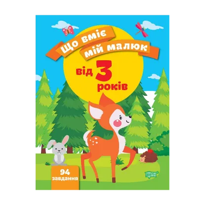 Зображення Що вміє мій малюк. Збірка завдань. 3+