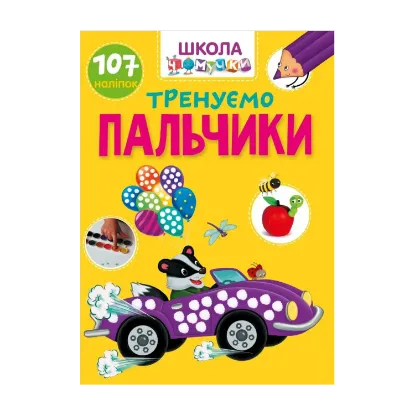 Зображення Тренуємо пальчики