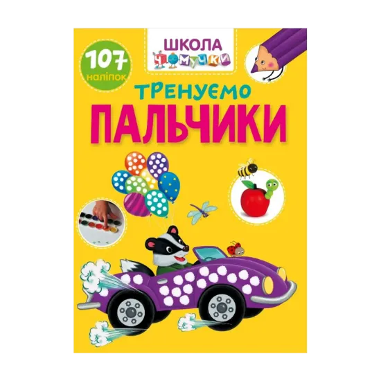 Зображення Тренуємо пальчики