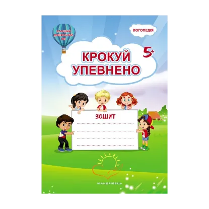 Зображення Крокуй упевнено. Робочий зошит. Система корекційних завдань. Старший дошкільний вік