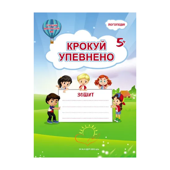 Зображення Крокуй упевнено. Робочий зошит. Система корекційних завдань. Старший дошкільний вік