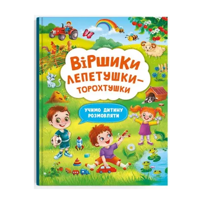 Зображення Віршики торохтушки-лепетушки. Учимо дитину розмовляти