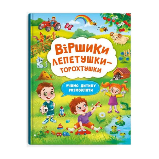 Зображення Віршики торохтушки-лепетушки. Учимо дитину розмовляти