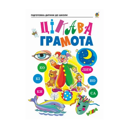 Зображення Цікава грамота. Зошит для підготовки дітей до школи