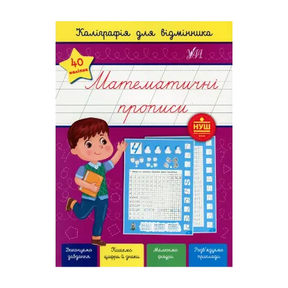 Зображення Каліграфія для відмінника. Математичні прописи (+ наліпки)