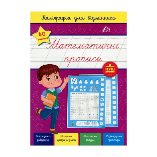 Зображення Каліграфія для відмінника. Математичні прописи (+ наліпки)