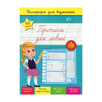 Зображення Каліграфія для відмінника. Прописи для лівші (+ наліпки)