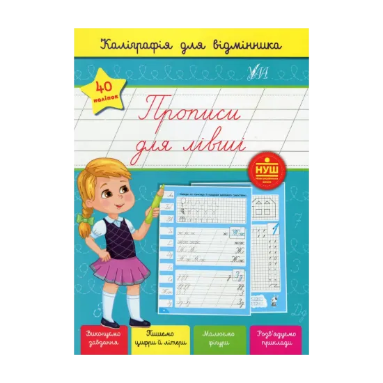 Зображення Каліграфія для відмінника. Прописи для лівші (+ наліпки)