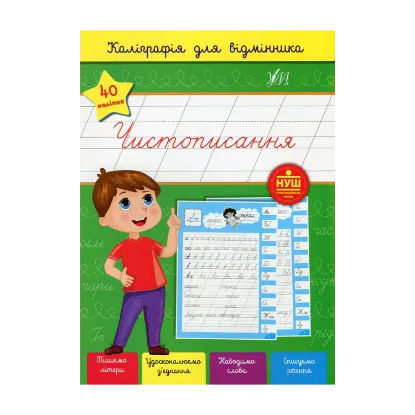 Зображення Каліграфія для відмінника. Чистописання (+ наліпки)