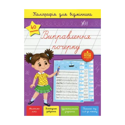 Зображення Каліграфія для відмінника. Виправлення почерку (+ наліпки)