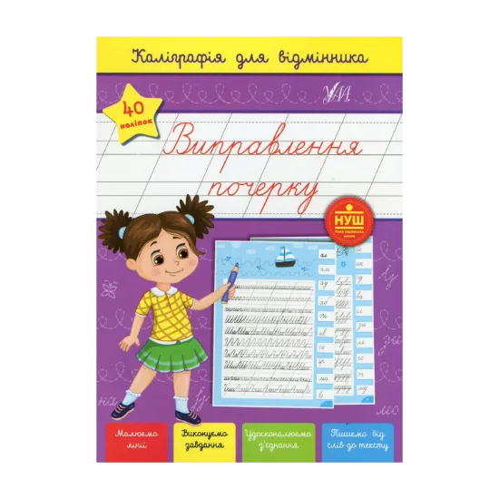 Зображення Каліграфія для відмінника. Виправлення почерку (+ наліпки)