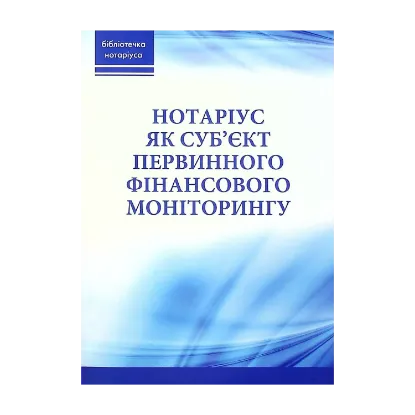 Зображення Нотаріус як суб'єкт первинного фінансового моніторингу