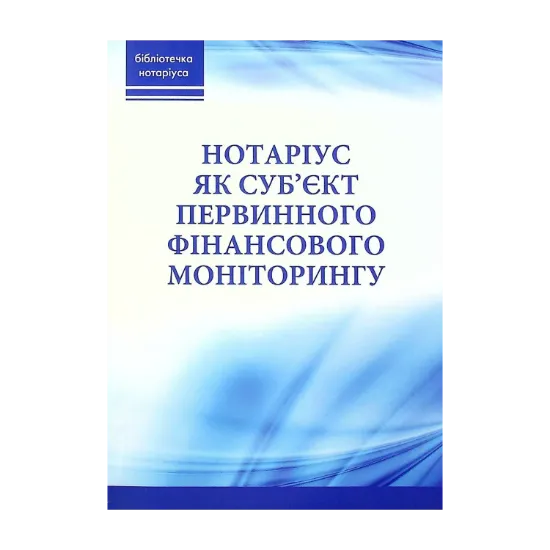 Зображення Нотаріус як суб'єкт первинного фінансового моніторингу