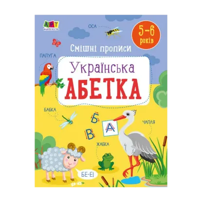 Зображення Смішні прописи. Українська абетка
