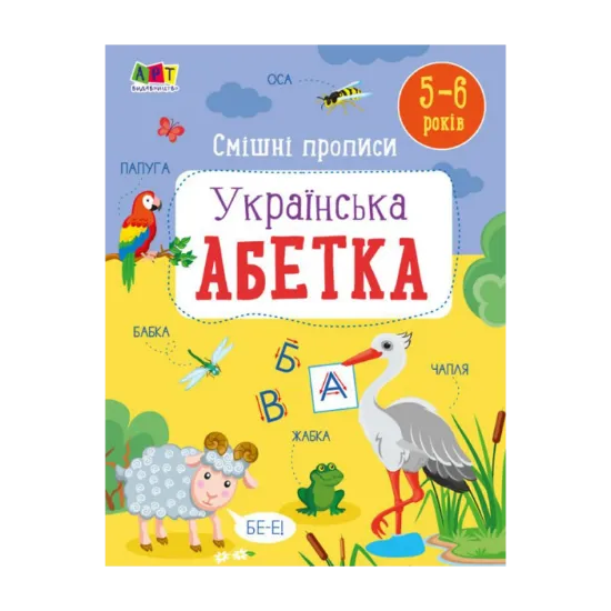 Зображення Смішні прописи. Українська абетка