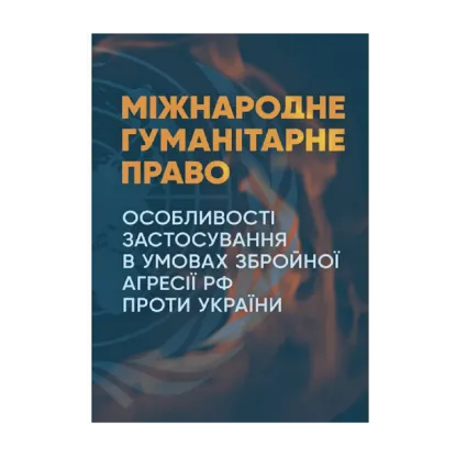 Зображення Міжнародне гуманітарне право