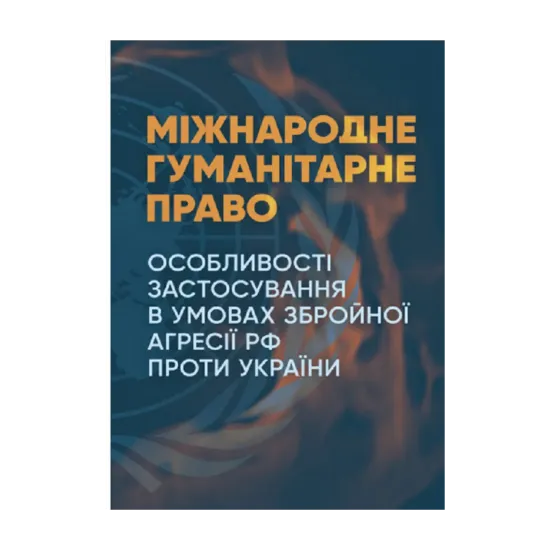 Зображення Міжнародне гуманітарне право