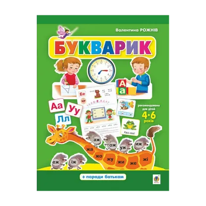 Зображення Букварик. Абетка дошколярика