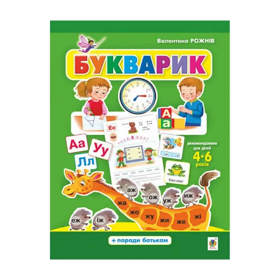 Зображення Букварик. Абетка дошколярика
