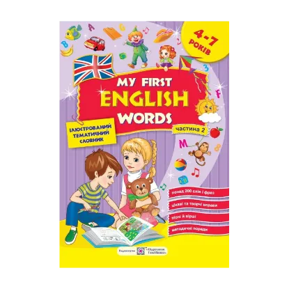 Зображення My first English words. Мої перші англійські слова. Ілюстрований тематичний словник для дітей 4–7 років. частина 2