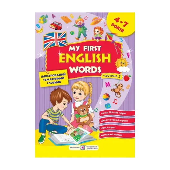 Зображення My first English words. Мої перші англійські слова. Ілюстрований тематичний словник для дітей 4–7 років. частина 2