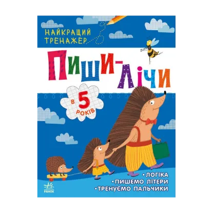 Зображення Найкращий тренажер. Пиши-лічи в 5 років