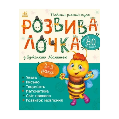 Зображення Розвивалочка з бджілкою Манюнею. 2-3 роки