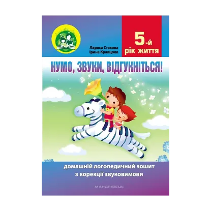 Зображення Нумо, звуки, відгукніться. 5-й рік життя. Домашній логопедичний зошит