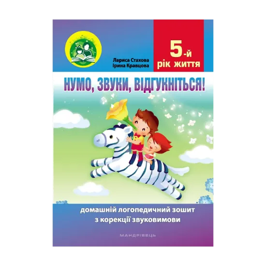 Зображення Нумо, звуки, відгукніться. 5-й рік життя. Домашній логопедичний зошит