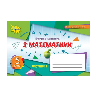 Зображення Математика. 5 клас. Експрес-контроль. Частина 2