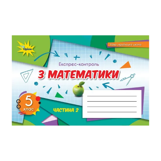 Зображення Математика. 5 клас. Експрес-контроль. Частина 2