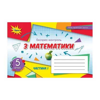 Зображення Математика. 5 клас. Експрес-контроль. Частина 1
