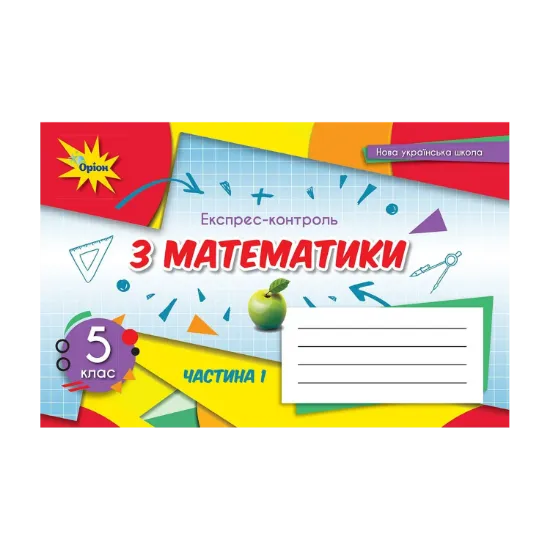 Зображення Математика. 5 клас. Експрес-контроль. Частина 1