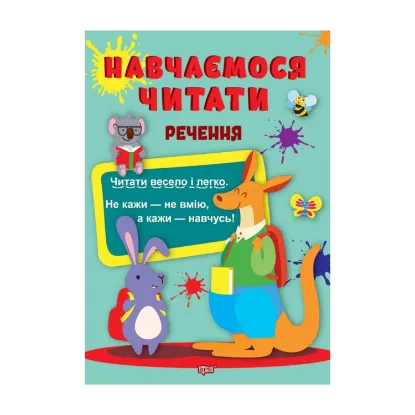 Зображення Навчаємося читати. Речення