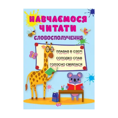 Зображення Навчаємося читати. Словосполучення