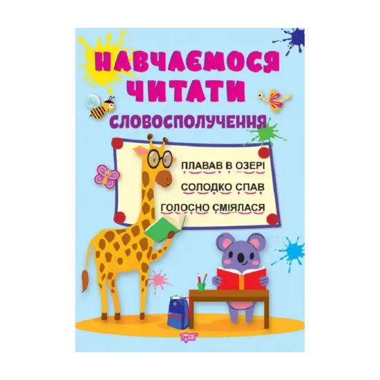 Зображення Навчаємося читати. Словосполучення