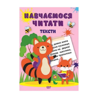 Зображення Навчаємося читати. Тексти