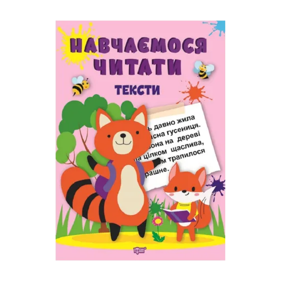 Зображення Навчаємося читати. Тексти
