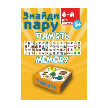 Зображення Знайди пару. Пам'ять. 6-й рік життя
