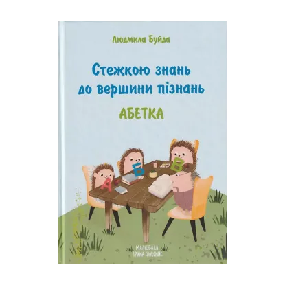 Зображення Стежкою знань до вершини пізнань. Абетка