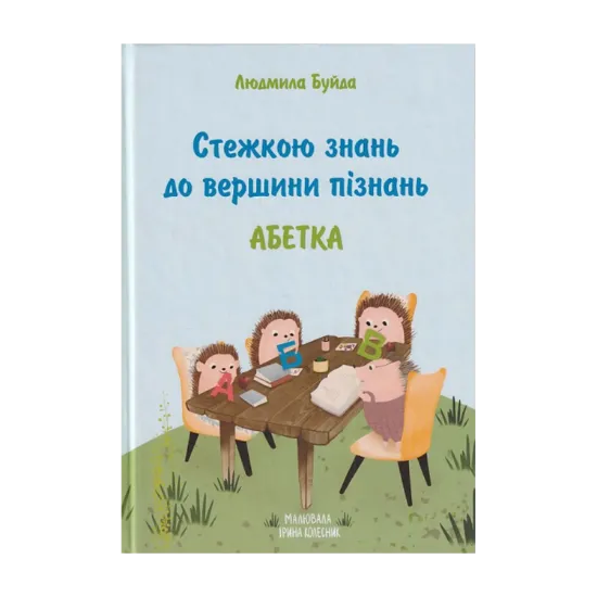 Зображення Стежкою знань до вершини пізнань. Абетка